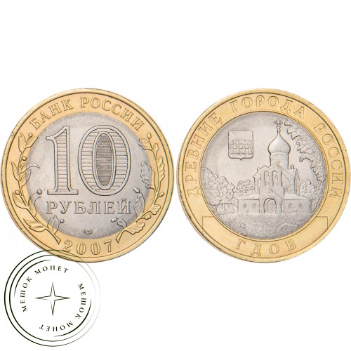 10 рублей 2007 Гдов (XV в., Псковская область) СПМД — 20678118