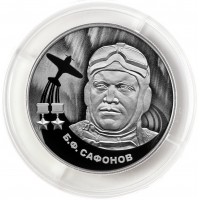 Монета 2 рубля 2024 Сафонов
