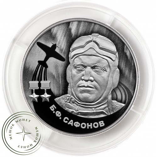 2 рубля 2024 Герой Советского Союза Б.Ф. Сафонов