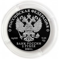 Монета 2 рубля 2024 Сафонов