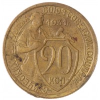 Монета 20 копеек 1931 бронза