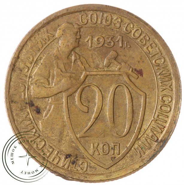 20 копеек 1931 бронза - 93699494