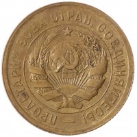 Монета 20 копеек 1931 бронза