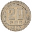 20 копеек 1953