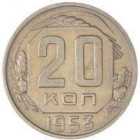 Монета 20 копеек 1953