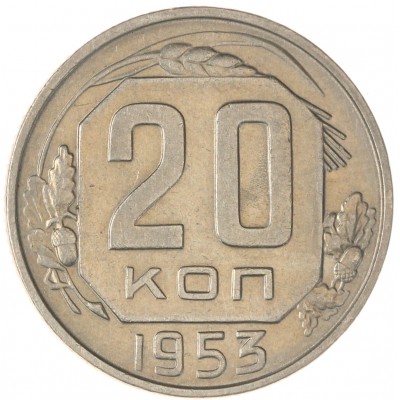 Монета 20 копеек 1953