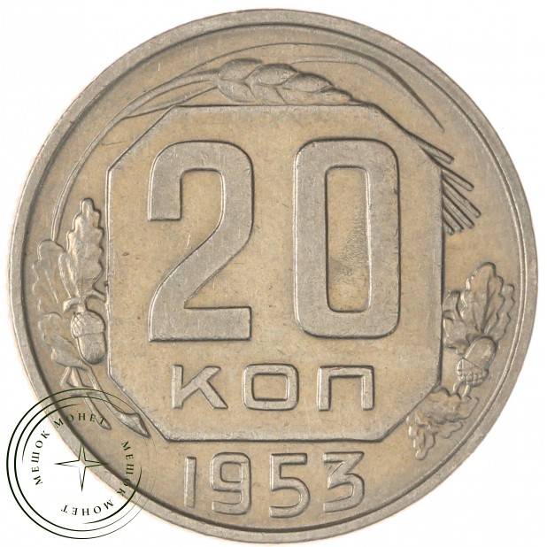 20 копеек 1953 — 937029035