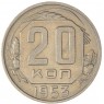 20 копеек 1953 — 937029035
