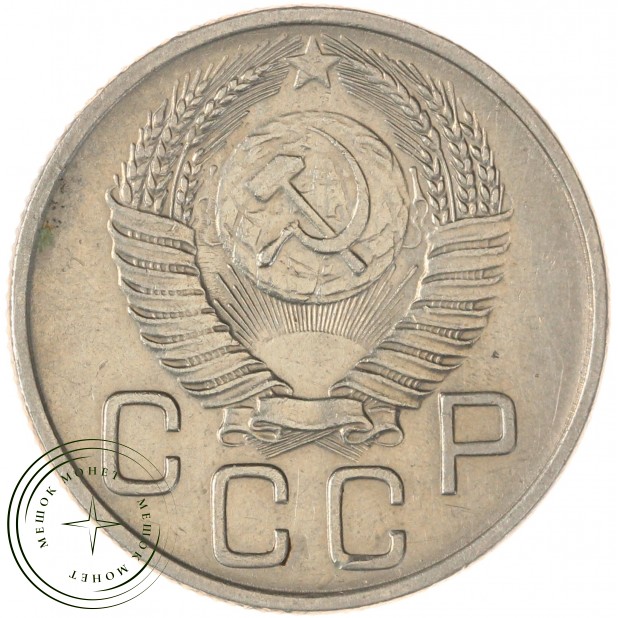 20 копеек 1953 — 937029035