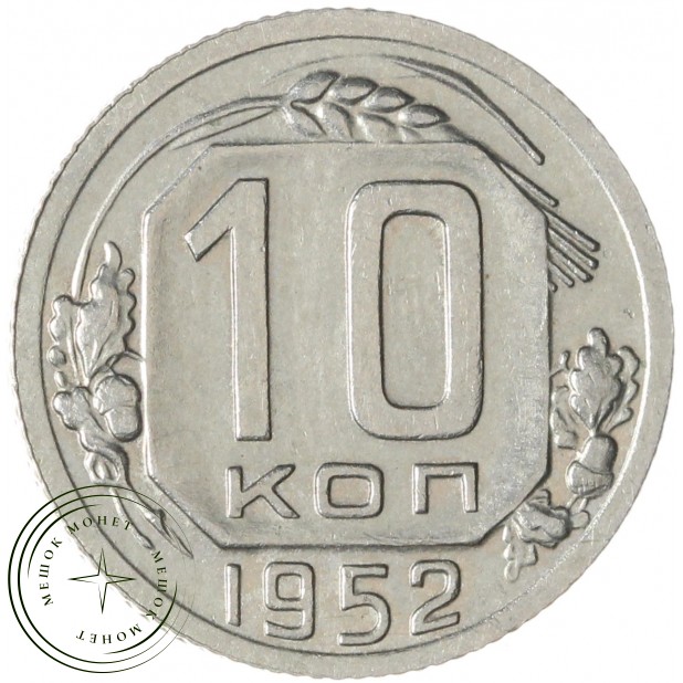 10 копеек 1952 — 937029852