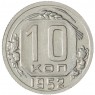 10 копеек 1952 — 937029852