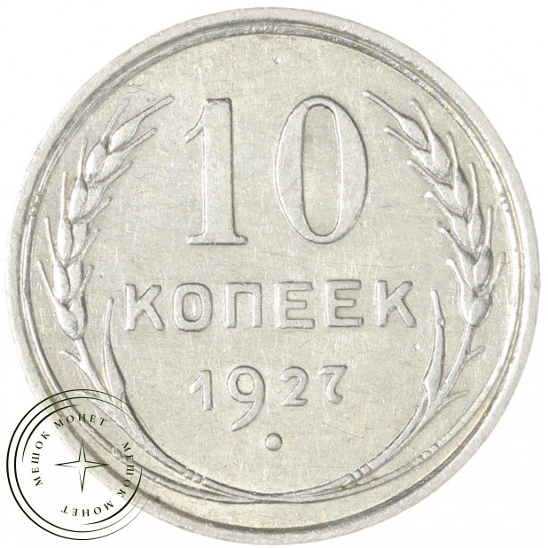 10 копеек 1927 — 937042025