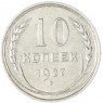 10 копеек 1927 — 937042025