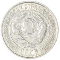 Монета 10 копеек 1927