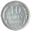 10 копеек 1927