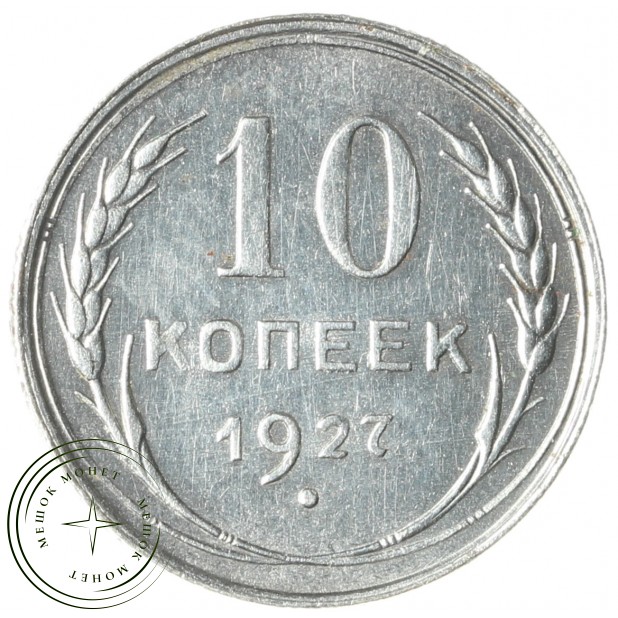 10 копеек 1927 - 937042025