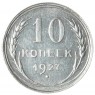 10 копеек 1927 - 937042025