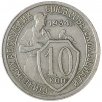 Монета 10 копеек 1934