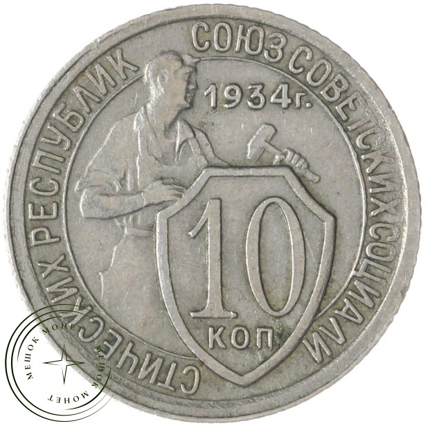 10 копеек 1934 — 937037711