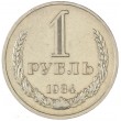 1 рубль 1984
