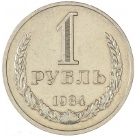 Монета 1 рубль 1984