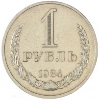 Монета 1 рубль 1984
