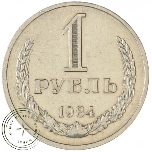 1 рубль 1984 — 46307258