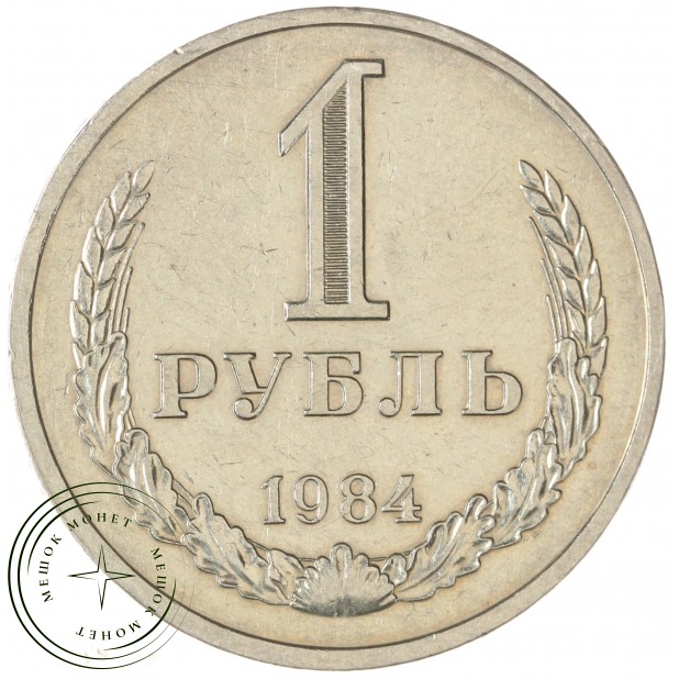 1 рубль 1984 — 46307258