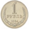 1 рубль 1984 — 46307258