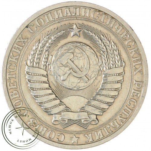 1 рубль 1984 — 46307258