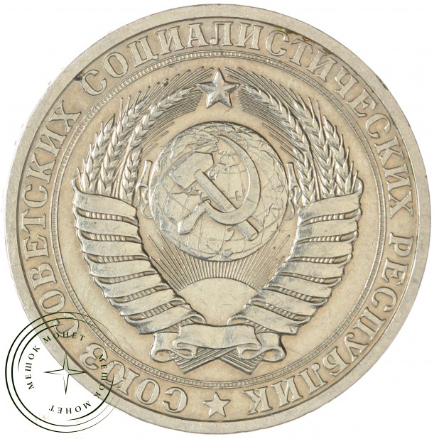 1 рубль 1984 — 46307258