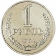 1 рубль 1984