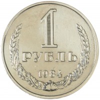 Монета 1 рубль 1984