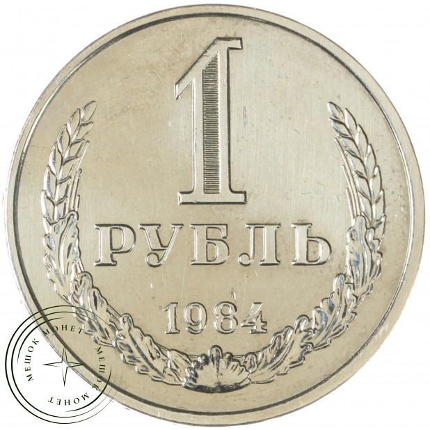 1 рубль 1984 — 46307258