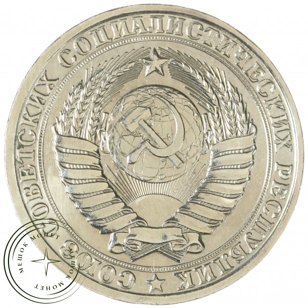 1 рубль 1984 — 46307258