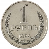 Монета 1 рубль 1984