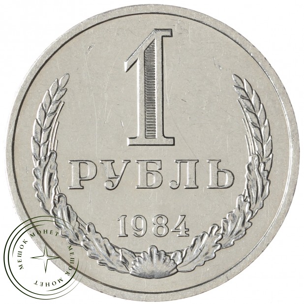 1 рубль 1984 - 46307258