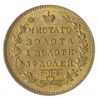 Копия 5 рублей 1822 СПБ-МФ