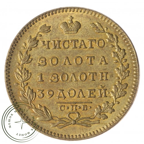 Копия 5 рублей 1822 СПБ-МФ