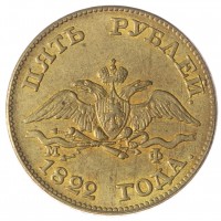 Копия 5 рублей 1822 СПБ-МФ