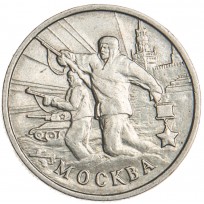 Монета 2 рубля 2000 Москва