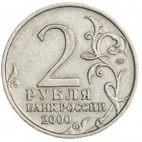 Монета 2 рубля 2000 Москва