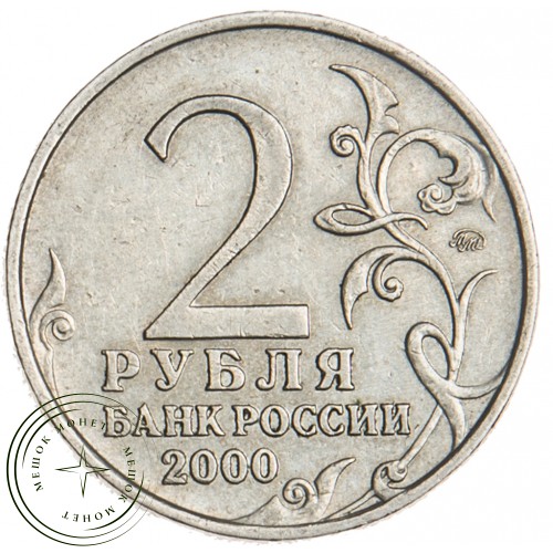 2 рубля 2000 Москва — 20699635