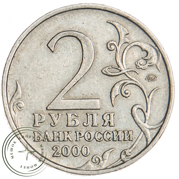 2 рубля 2000 Москва