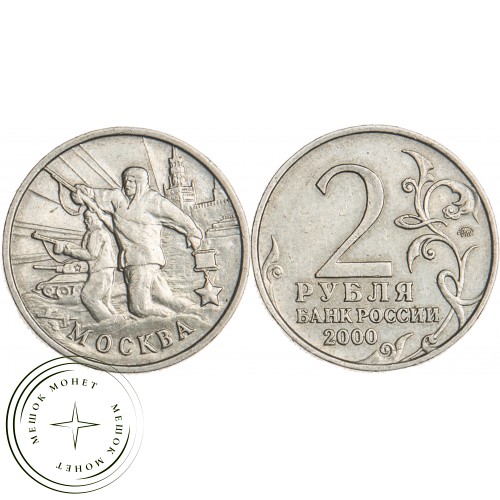 2 рубля 2000 Москва — 20699635