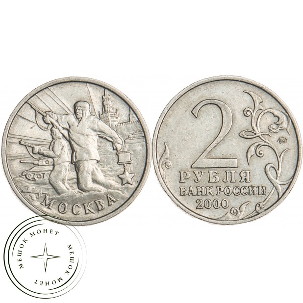2 рубля 2000 Москва