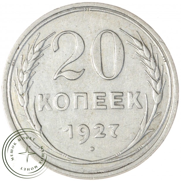 20 копеек 1927 — 937044321