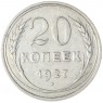 20 копеек 1927 — 937044321