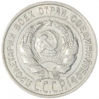 Монета 20 копеек 1927