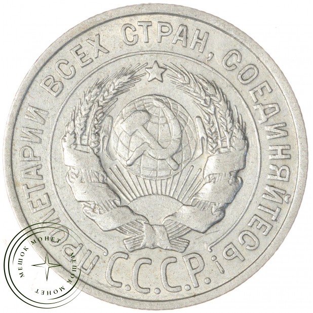 20 копеек 1927 — 937044321